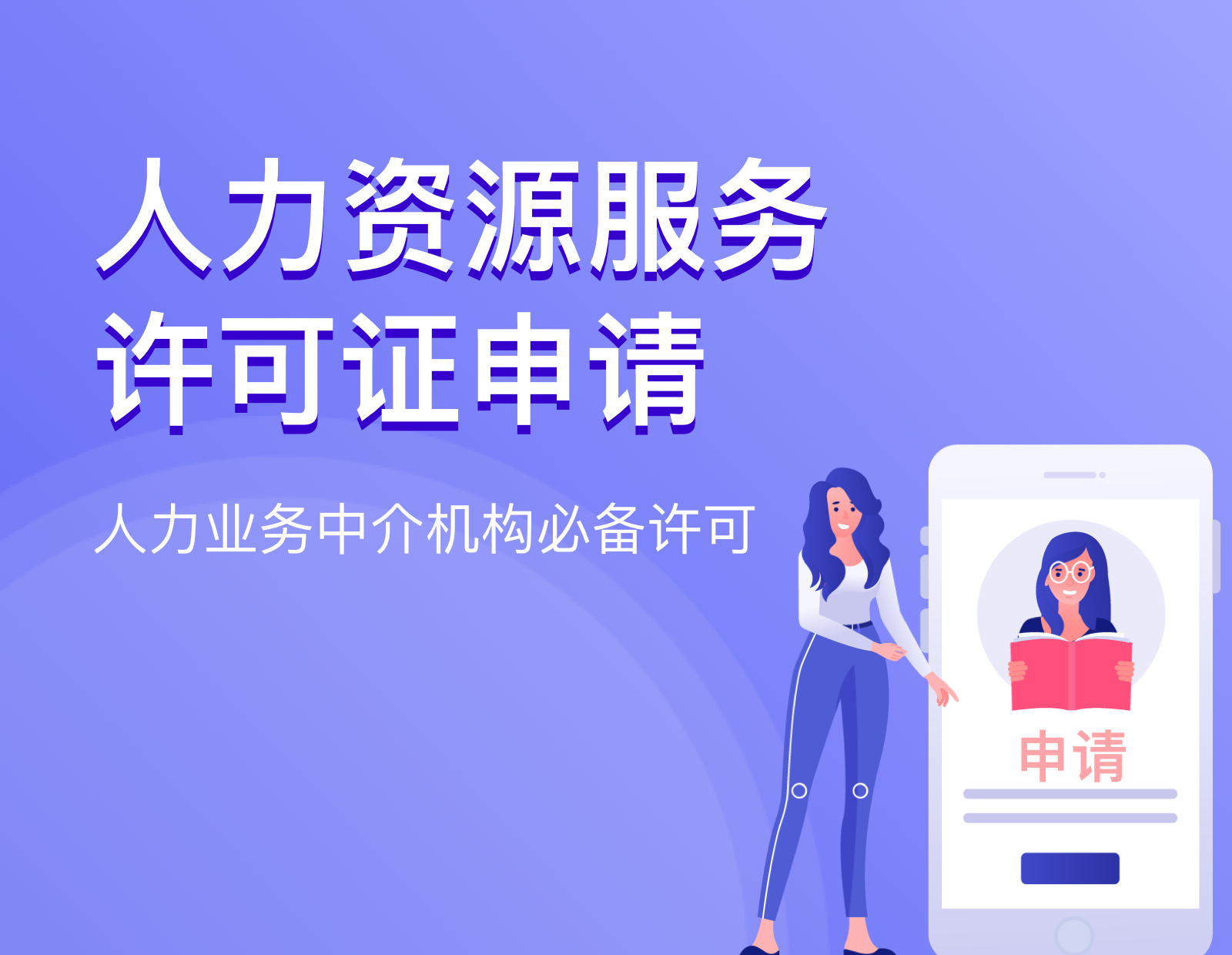 人力资源服务许可证申请